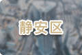 靜安區