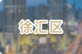 徐匯區