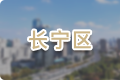 長寧區