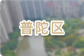 普陀區