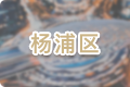 楊浦區