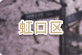 虹口區