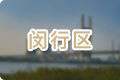 閔行區