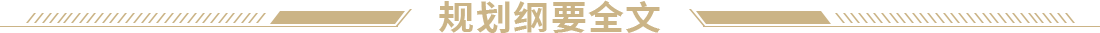 規劃綱要全文