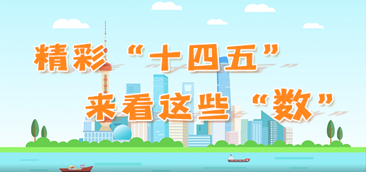 精彩”十四五“來看這些”數“