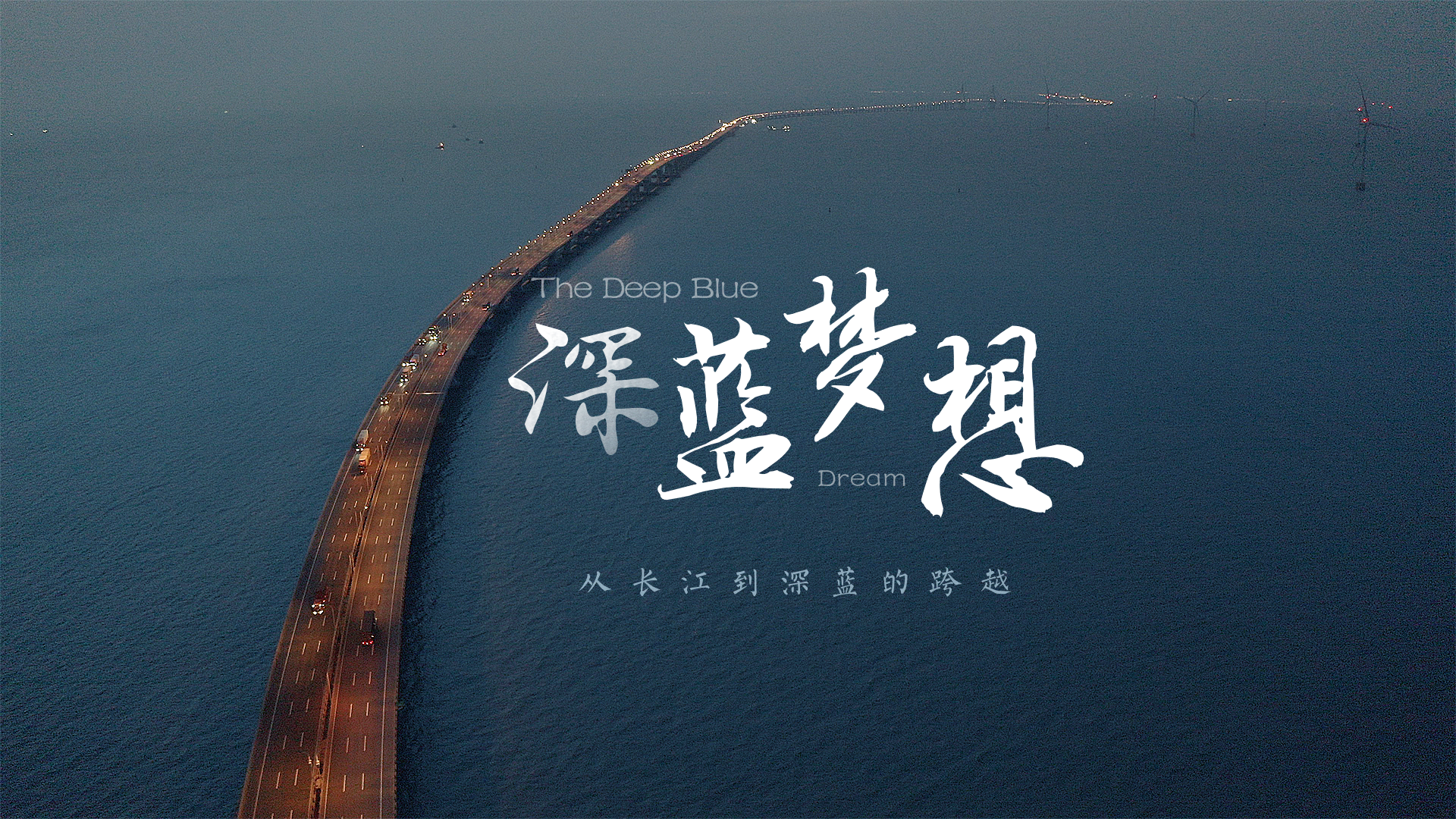 百姓話思想系列視頻第一季第一集：《深藍夢想》