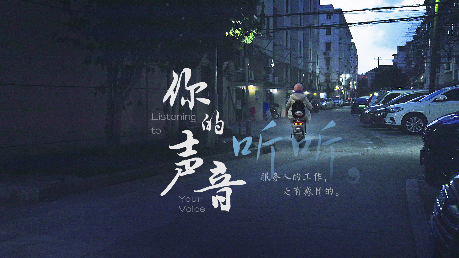 百姓話思想系列視頻第一季第三集：《聽聽，你的聲音》