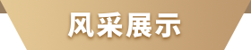 風采展示